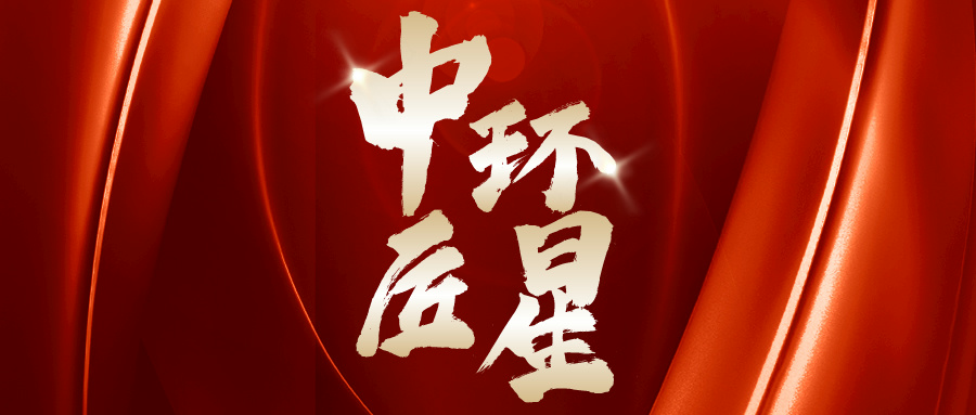 中環環保：愛心點燃希望 真情傳遞溫暖
